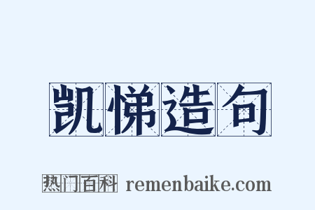凯悌造句是什么意思的图片